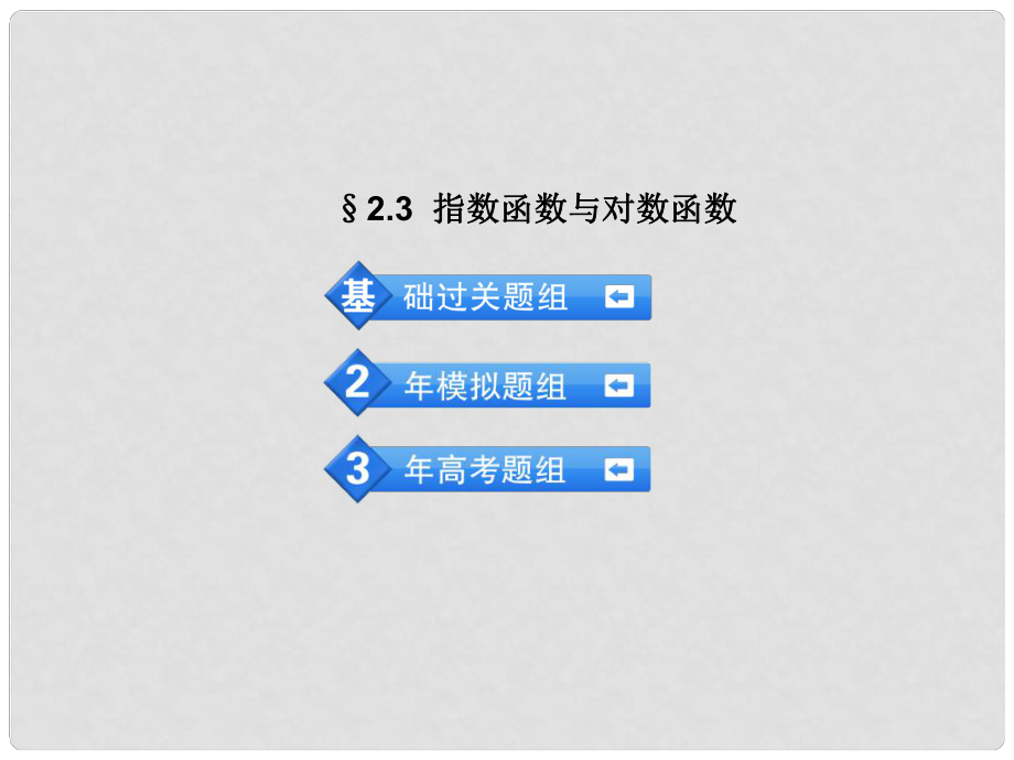 高考數(shù)學(xué) 3年高考2年模擬 2.3指數(shù)函數(shù)與對數(shù)函數(shù)課件 理 （安徽版）_第1頁