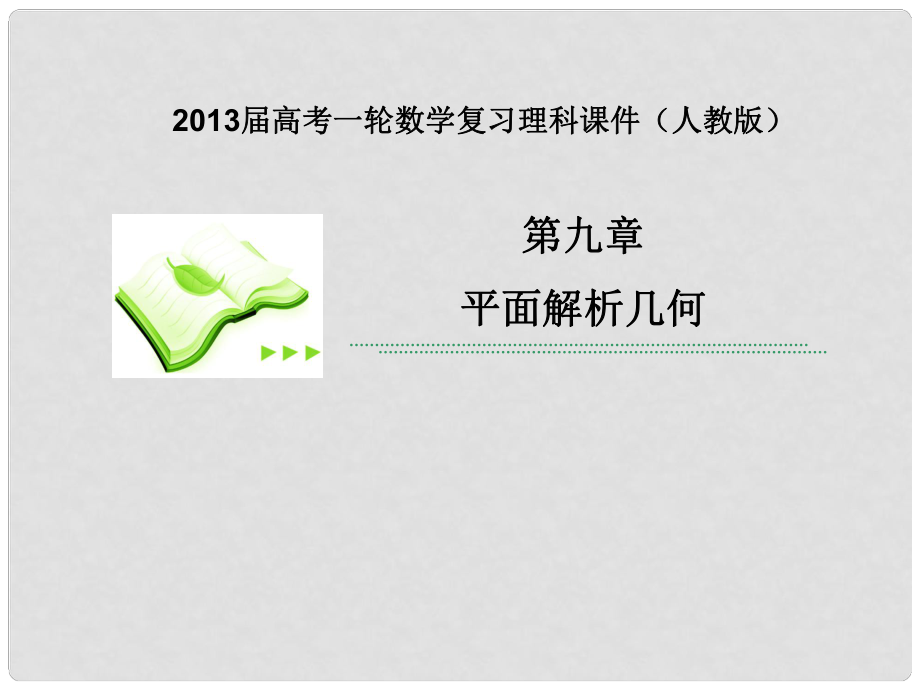 高考數(shù)學一輪復習 專題研究一 曲線與方程課件 理 新人教版_第1頁