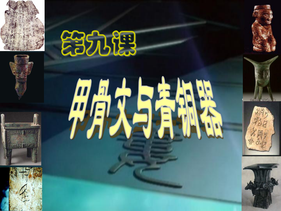 廣東省佛山市順德區(qū)容桂中學七年級歷史上冊《第9課 甲骨文與青銅器》課件 北師大版_第1頁