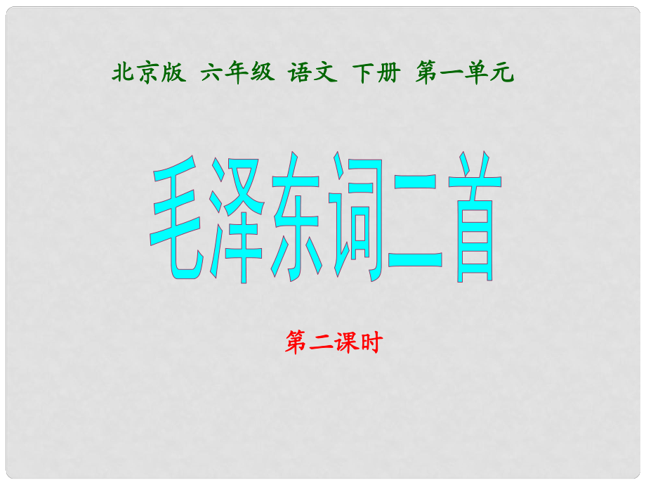 六年級(jí)語文下冊(cè) 毛澤東詞二首 1 第二課時(shí)課件 北京版_第1頁