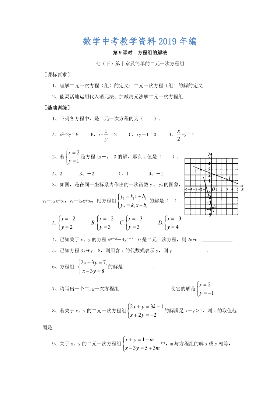 浙江省紹興地區(qū)九年級中考數(shù)學復習講義 第9課時 方程組的解法_第1頁