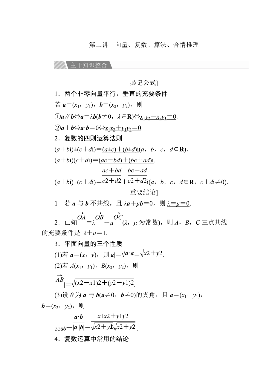 金版教程高考數(shù)學 文二輪復習講義：第二編 專題整合突破 專題一集合、常用邏輯用語 第二講 向量、復數(shù)、算法、合情推理 Word版含解析_第1頁