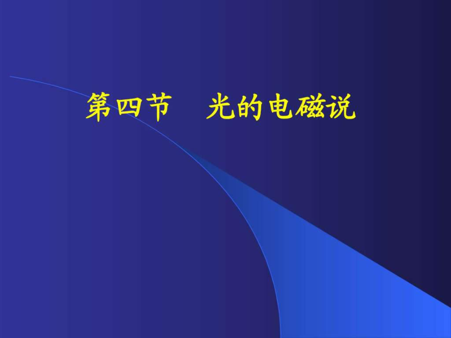 第四節(jié) 光的電磁說(shuō).ppt_第1頁(yè)