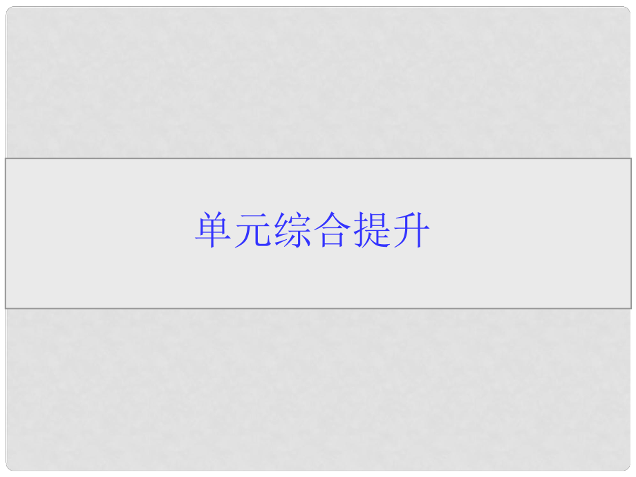 高考生物一輪課件 第二單元單元綜合提升 新人教版_第1頁