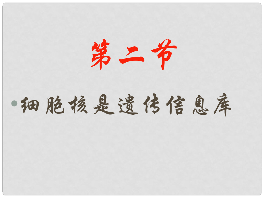 七年级生物上册 第二单元 第二章 第二节 细胞核是遗传信息库课件 新人教版_第1页