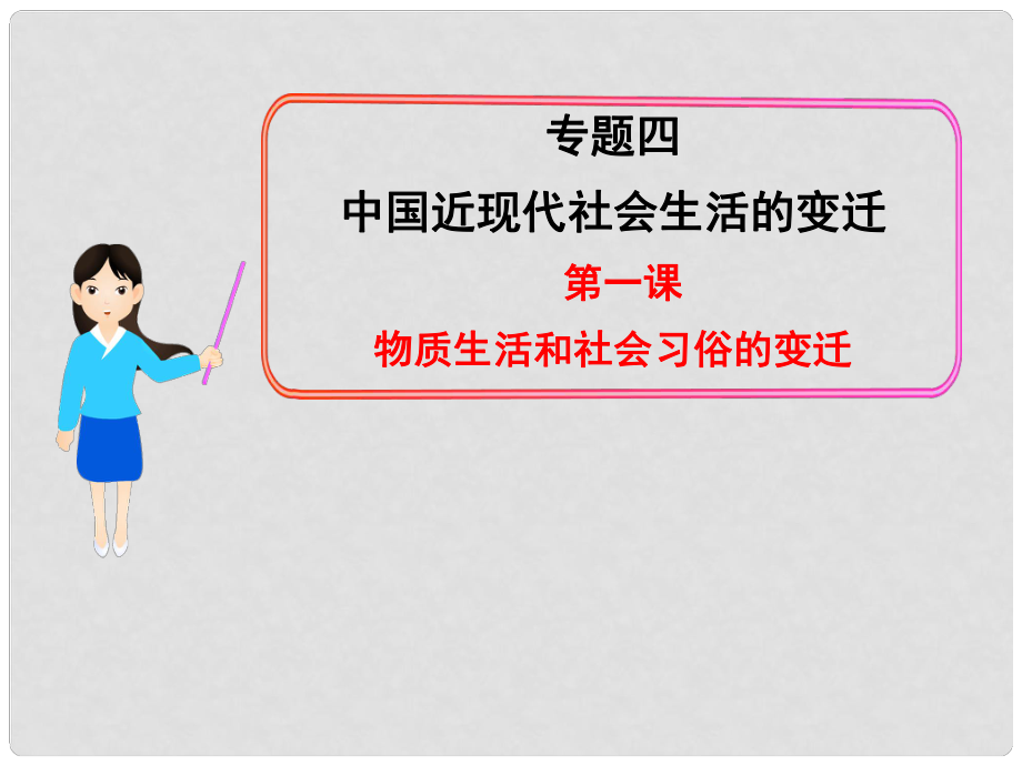 高中歷史 專題四 第一課 物質生活和社會習俗的變遷課件 人民版必修2_第1頁