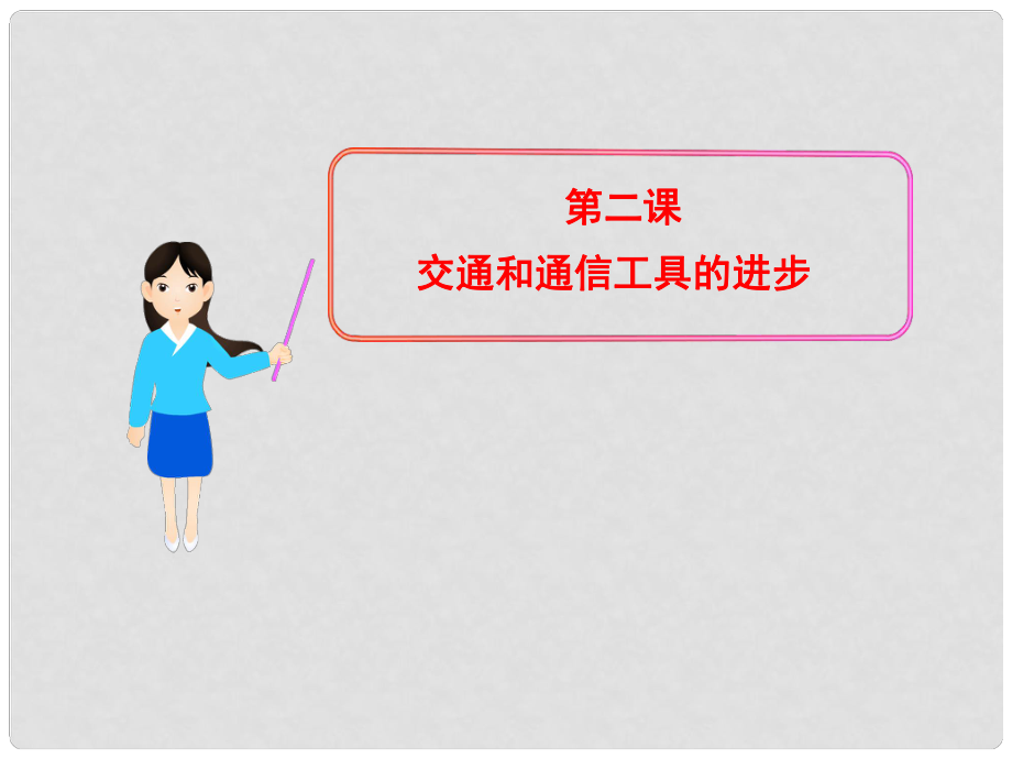 高中歷史 專題四 第二課 交通和通信工具的進步課件 人民版必修2_第1頁