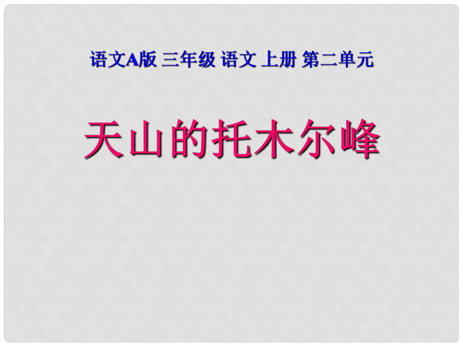 三年級語文上冊 天山的托木爾峰 2課件 語文A版_第1頁