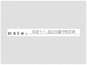 高考物理復習 高效學習方略 實驗16 驗證動能守恒定律課件