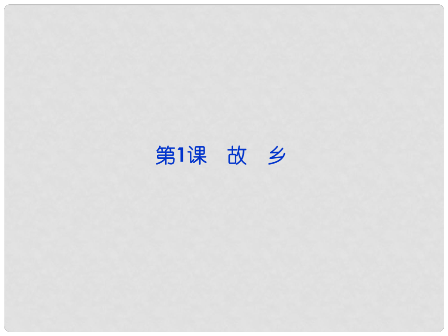 高中語文 第二單元第1課 故 鄉(xiāng)課件 新人教版選修《外國(guó)詩(shī)歌散文欣賞》_第1頁(yè)