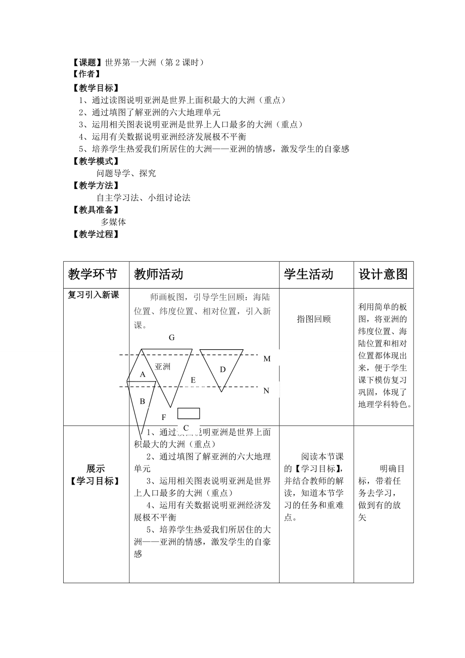 商務(wù)星球版地理七年級下冊《世界第一大洲》教案1_第1頁