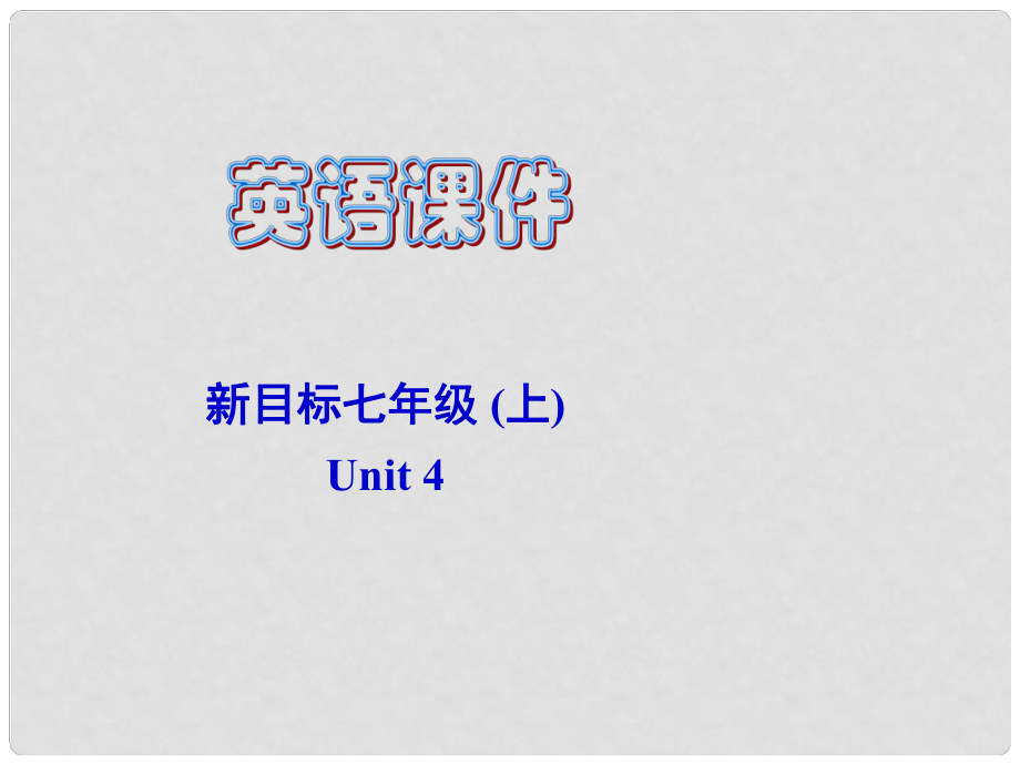 廣東省梅州市培英中學七年級英語上冊 Unit4《Where’s is my backpack》課件5 人教新目標版_第1頁