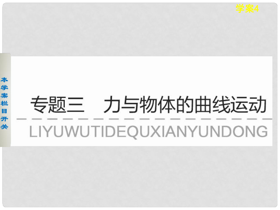 高考物理考前三個(gè)月專題 學(xué)案4 平拋運(yùn)動(dòng)與圓周運(yùn)動(dòng)課件 新人教版_第1頁(yè)