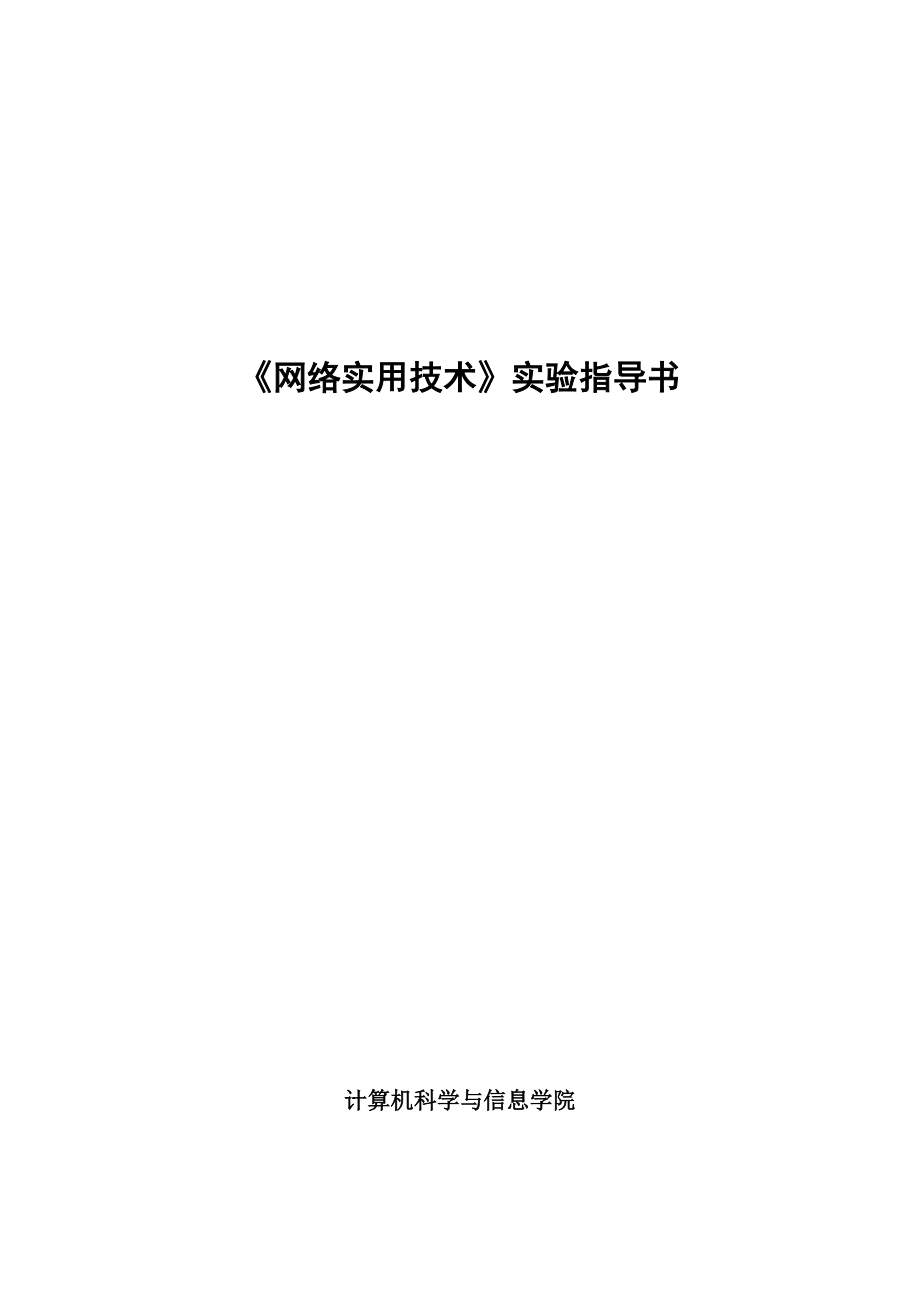 网络实用技术实验指导书_第1页