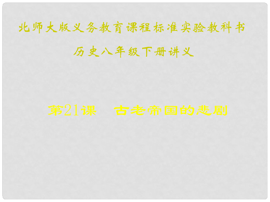 山東省青島市第十五中學(xué)八年級(jí)歷史下冊 第21課《古老帝國的悲劇》講義課件 北師大版_第1頁