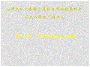 山東省青島市第十五中學八年級歷史下冊 第21課《古老帝國的悲劇》講義課件 北師大版