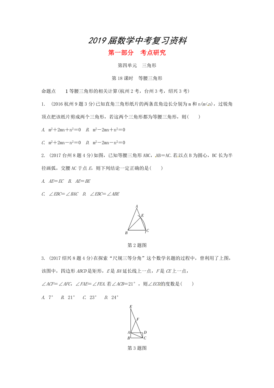 浙江省中考數(shù)學(xué)復(fù)習(xí) 第四單元三角形第18課時等腰三角形含近9年中考真題試題_第1頁