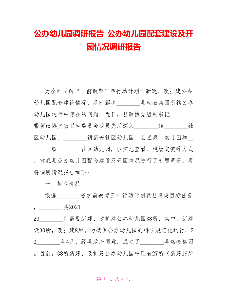 公办幼儿园调研报告公办幼儿园配套建设及开园情况调研报告_第1页