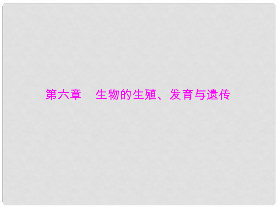 中考生物復(fù)習(xí) 第六章 生物的生殖、發(fā)育與遺傳課件 北師大版_第1頁