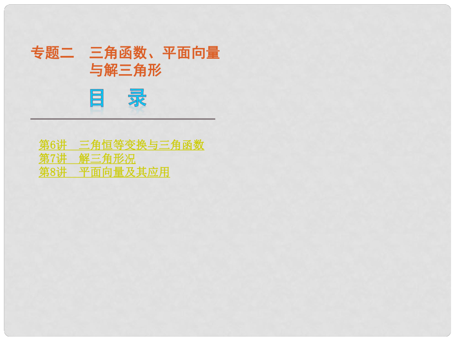 高考数学二轮复习 专题2 三角函数、平面向量与解三角形课件 文（解析版）_第1页