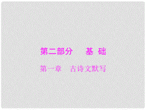 廣東省中考語文復習 古詩文默寫課件