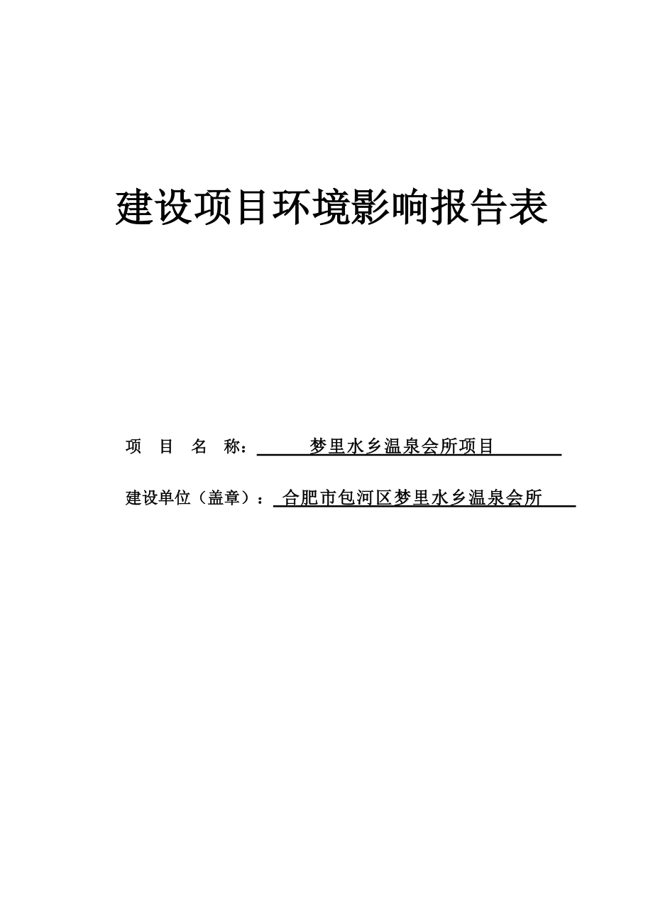 梦里水乡温泉会所项目环境影响报告表_第1页