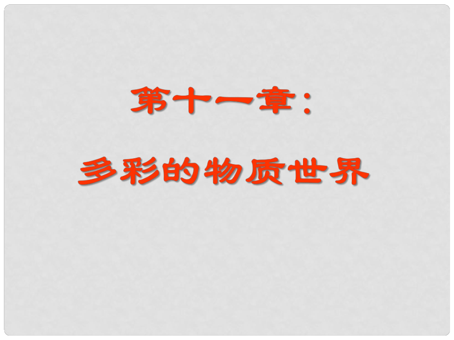 九年级物理全册《第十一章 多彩的物质世界》复习课件 新人教版_第1页