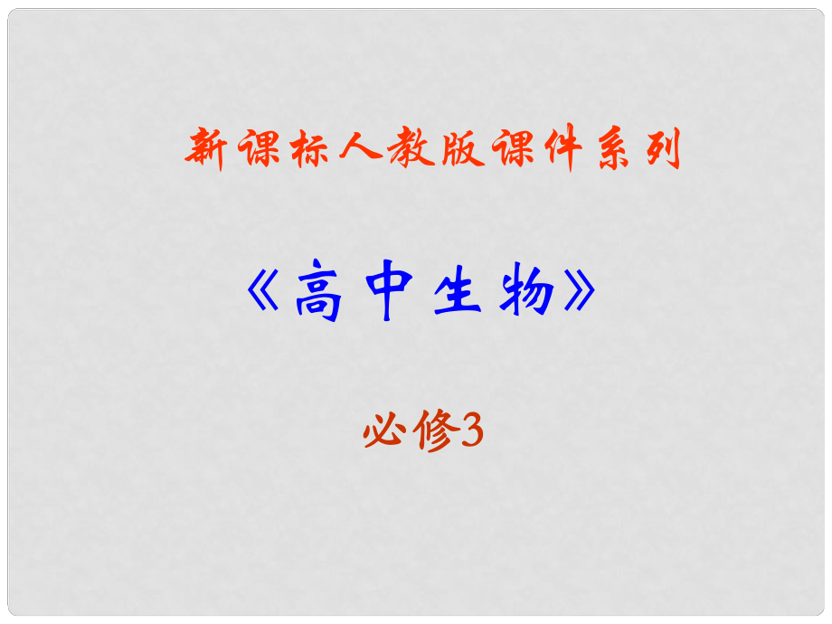 山東省高中生物備課資料 6.1《人口增長對生態(tài)環(huán)境的影響》課件 新人教版必修3_第1頁