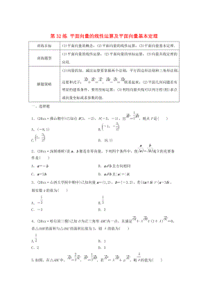 高三數(shù)學(xué)第32練 平面向量的線性運(yùn)算及平面向量基本定理練習(xí)