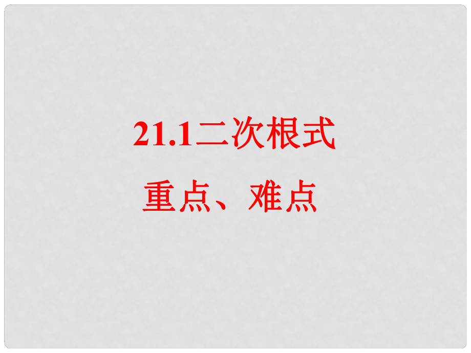 山东省临沂市青云镇中心中学九年级数学上册 21.1二次根式课件 新人教版_第1页