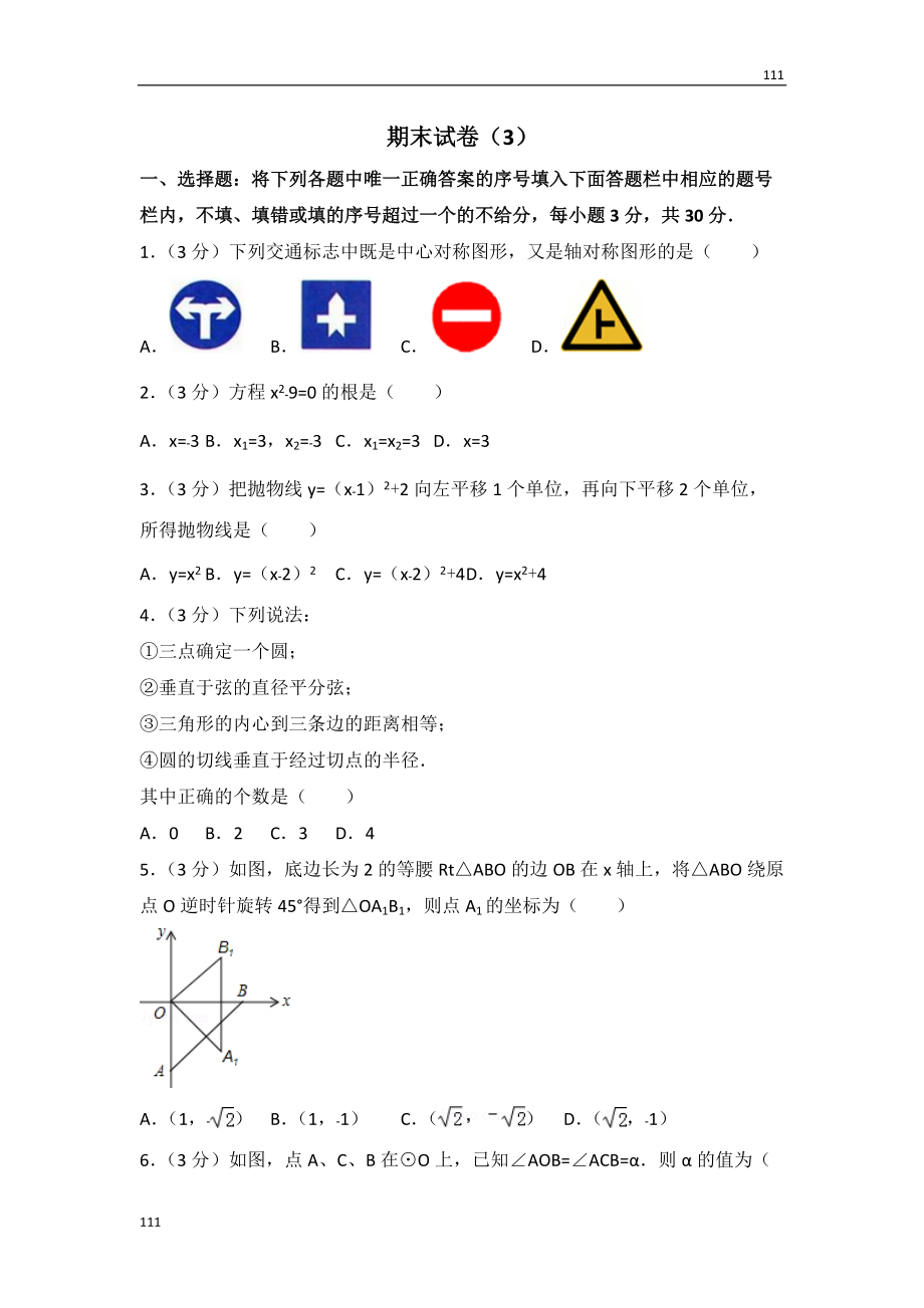 人教初中數(shù)學(xué)人教版九年級(jí)上冊(cè) 期末試卷（3）_第1頁(yè)