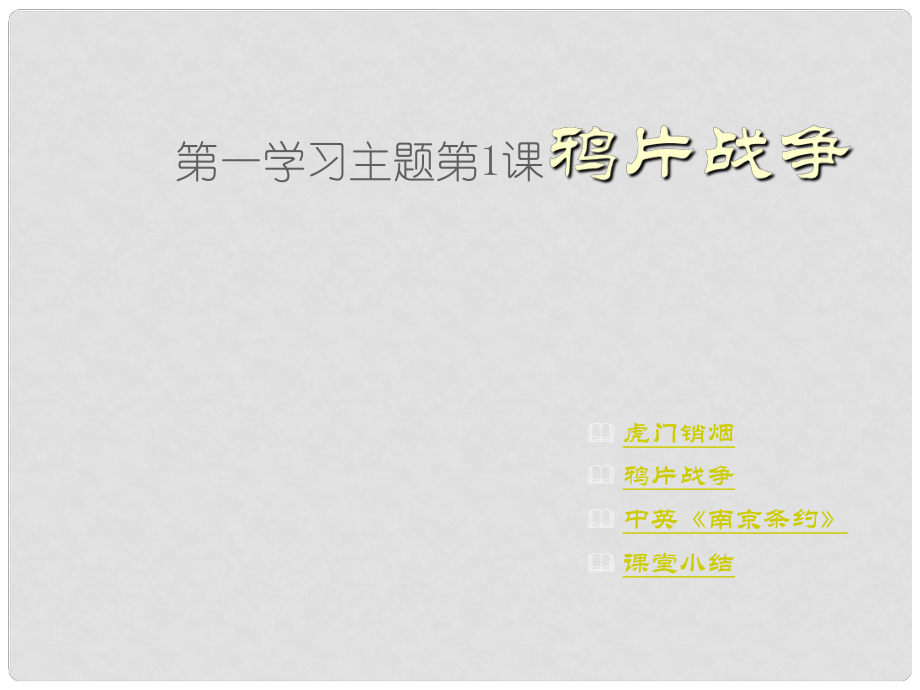 八年級歷史上冊 第一學習主題 第1課 鴉片戰(zhàn)爭課件 川教版_第1頁