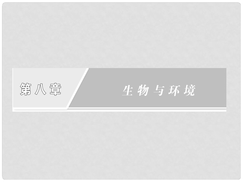 四川省成都市高考生物一輪復(fù)習(xí) 必修部分 第八章第一節(jié)生態(tài)因素課件_第1頁