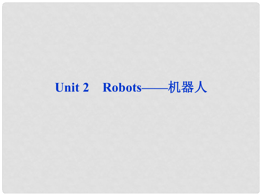 山東省高考英語一輪總復(fù)習(xí) Unit2 Robots機(jī)器人課件 新人教選修7_第1頁