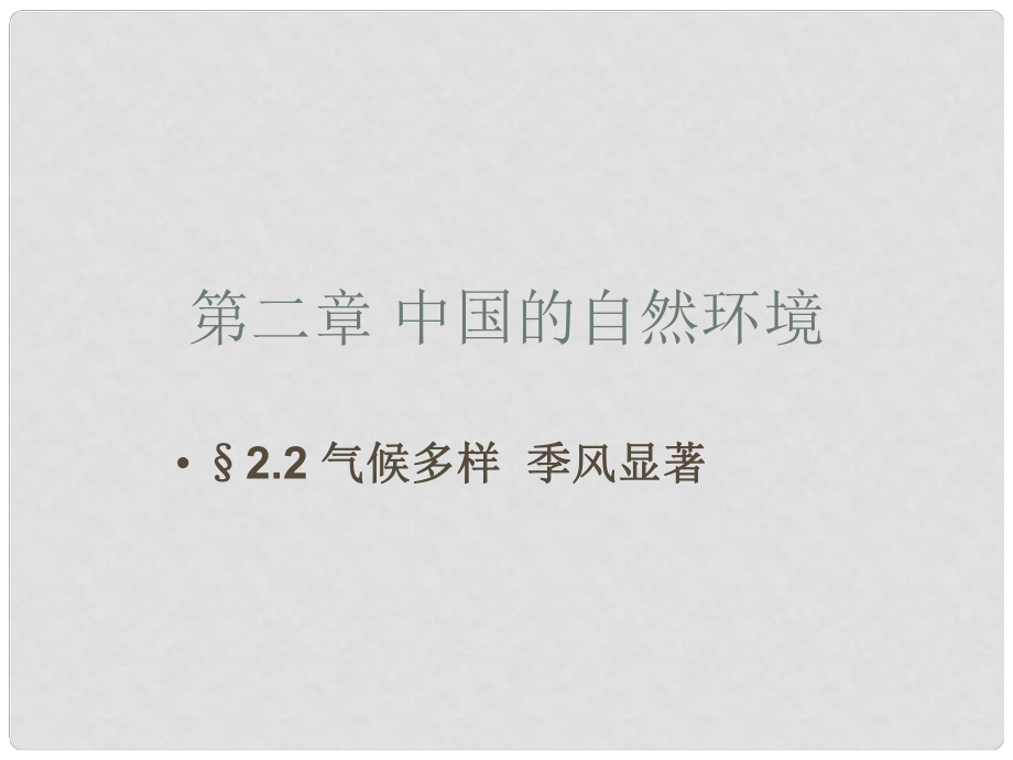 江苏省金湖县八年级地理上册 中国的自然环境课件 新人教版_第1页