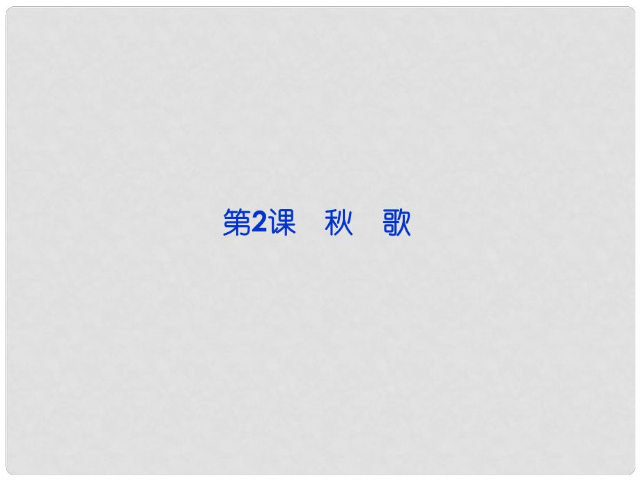 高中語文 第一單元第2課歌課件 新人教版選修《外國詩歌散文欣賞》_第1頁