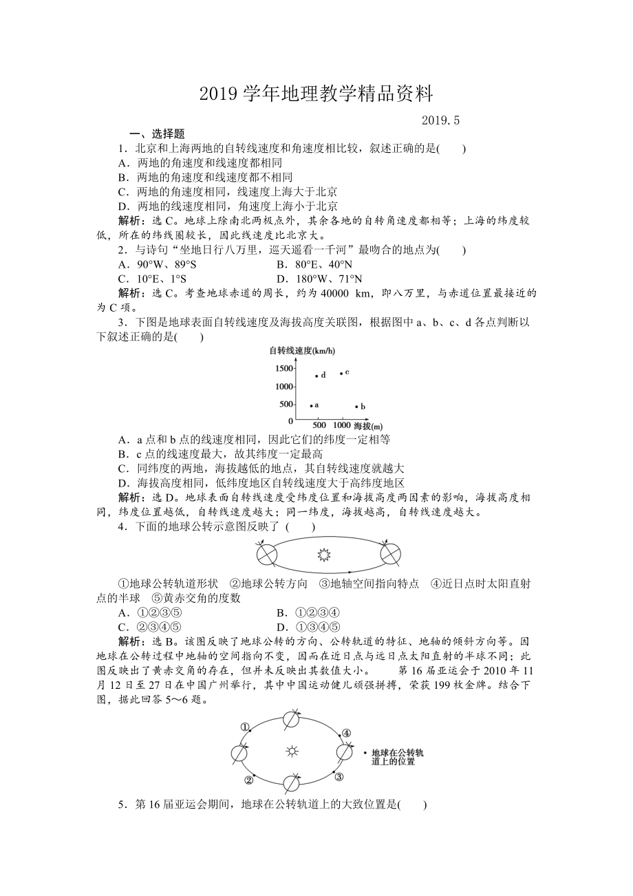 人教版高中地理必修一课时作业：第1章 第3节 地球的运动第1课时 Word版含解析_第1页