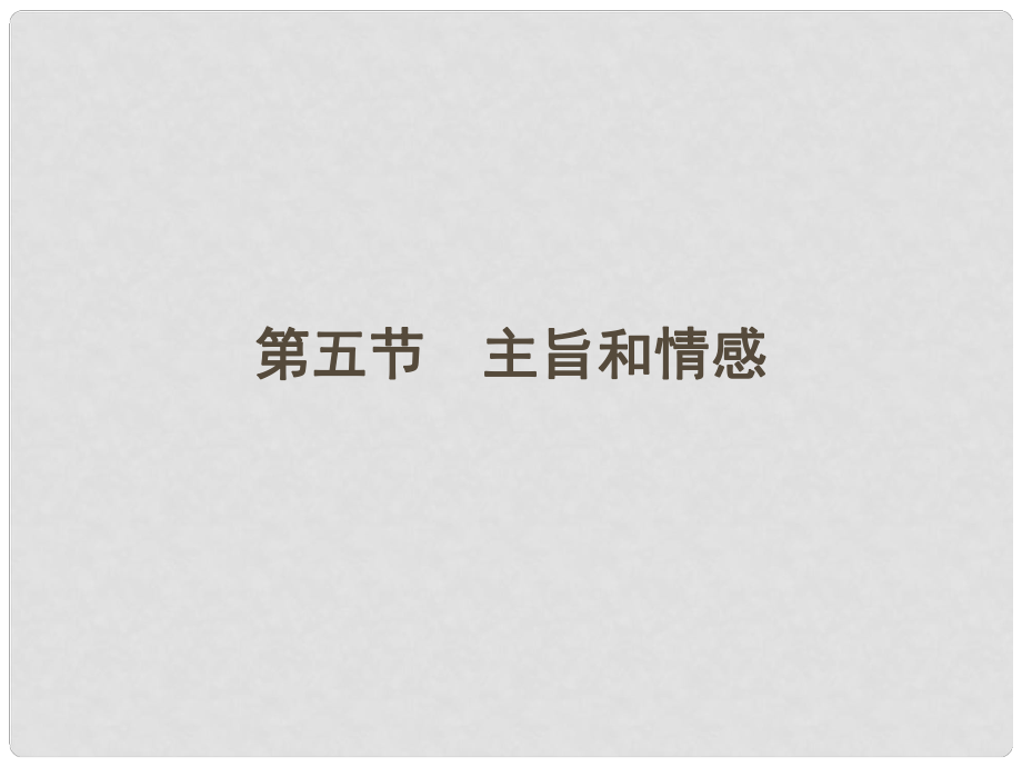 高考語文第一輪 36第五節(jié) 主旨和情感教材知識復習課件_第1頁