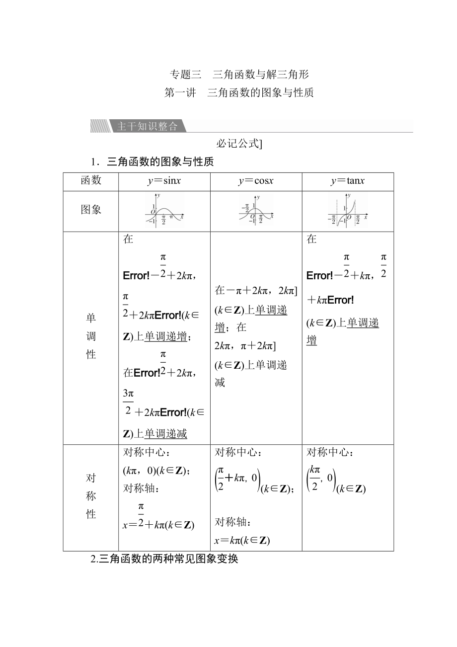 金版教程高考數(shù)學(xué) 文二輪復(fù)習(xí)講義：第二編 專題整合突破 專題三 三角函數(shù)與解三角形 第一講 三角函數(shù)的圖象與性質(zhì) Word版含解析_第1頁