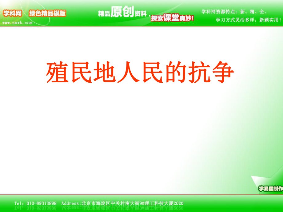 天津市津南區(qū)葛沽鎮(zhèn)九年級歷史上冊《第16課 殖民地人民的抗?fàn)帯氛n件_第1頁