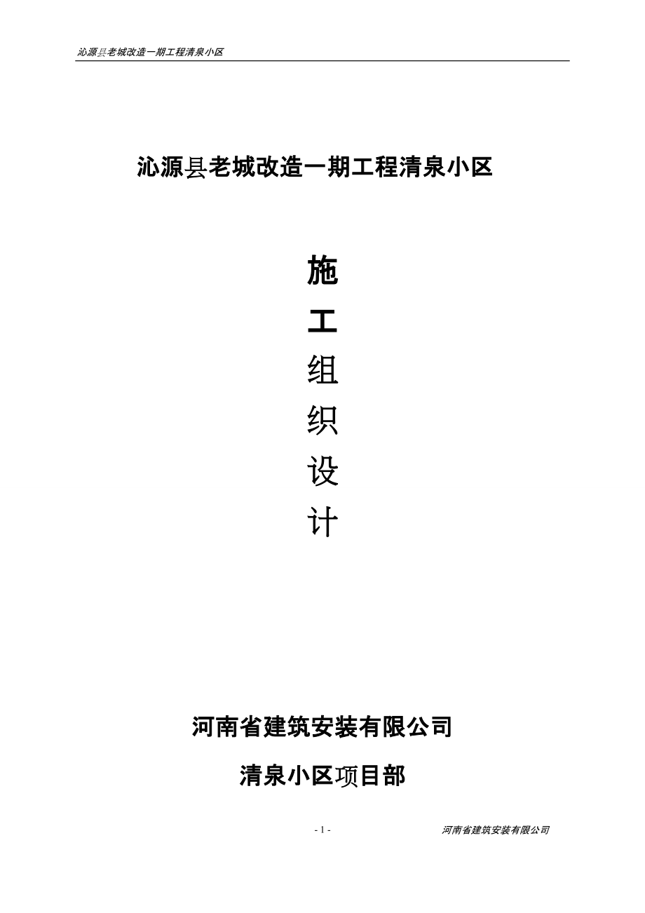 沁源县老城改造一期工程清泉小区 施工组织设计_第1页