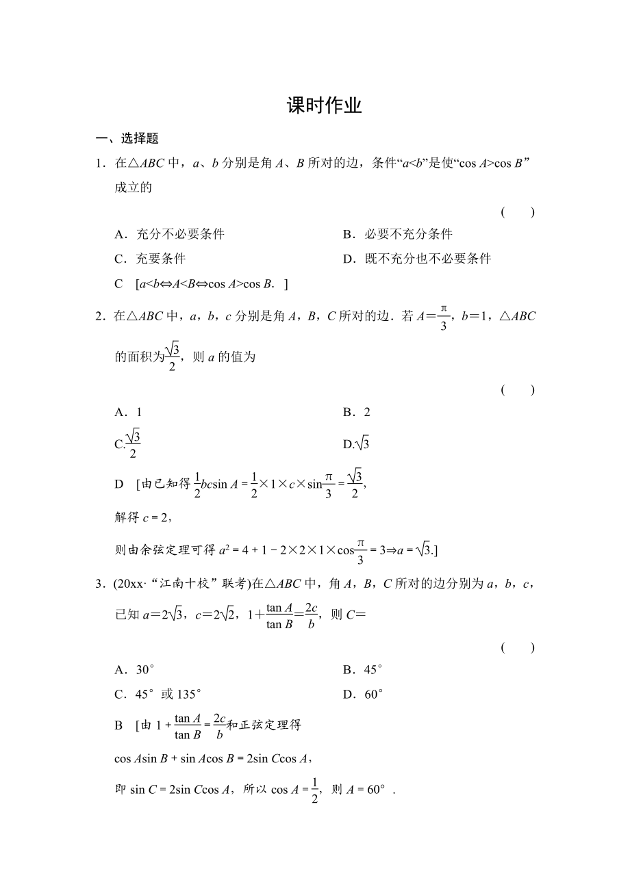 高三人教版數(shù)學(xué) 理一輪復(fù)習(xí)課時(shí)作業(yè)：第3章 第7節(jié) 正弦定理和余弦定理_第1頁