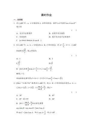 高三人教版數(shù)學(xué) 理一輪復(fù)習(xí)課時(shí)作業(yè)：第3章 第7節(jié) 正弦定理和余弦定理