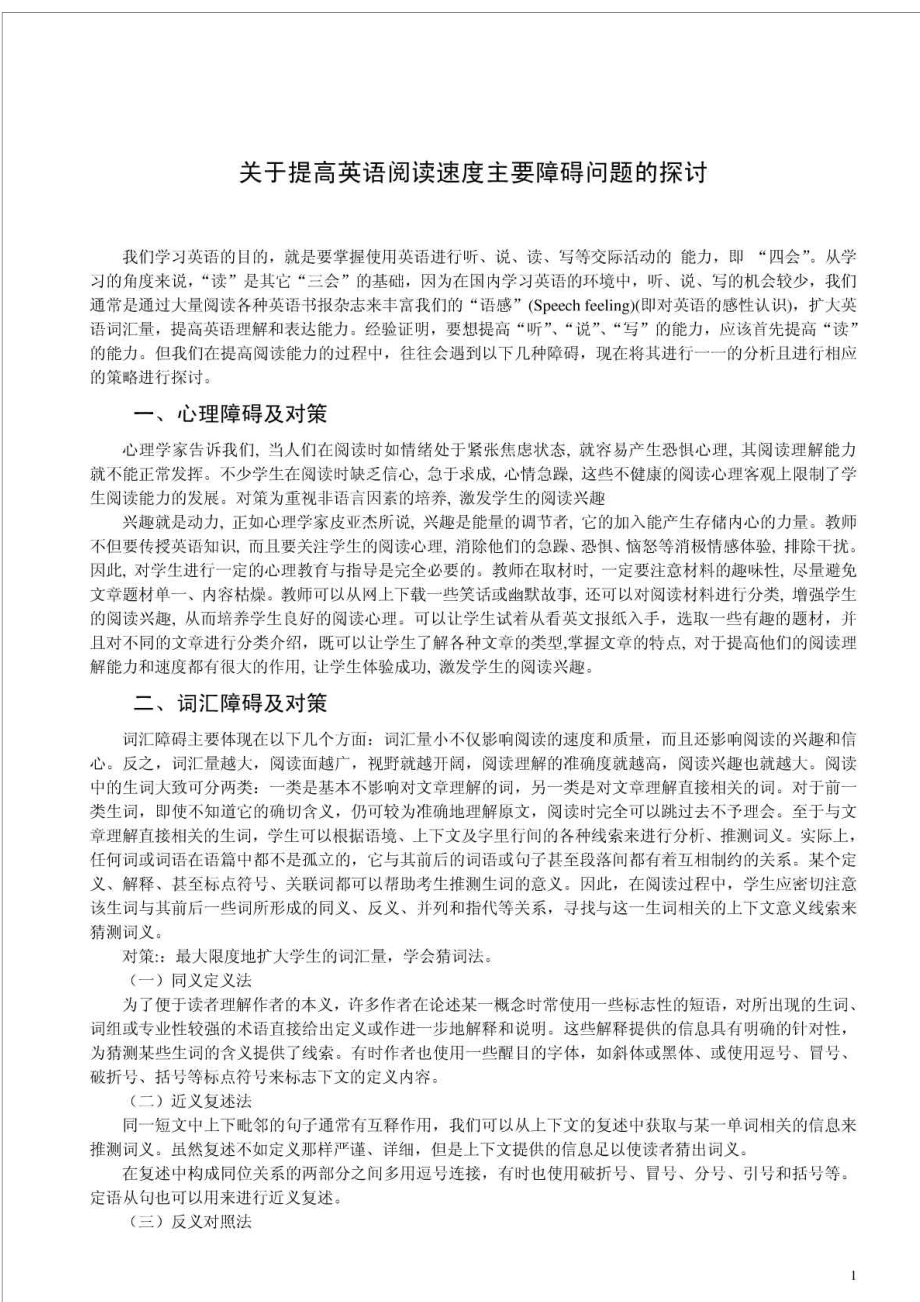 关于提高英语阅读速度主要障碍问题的探讨_第1页