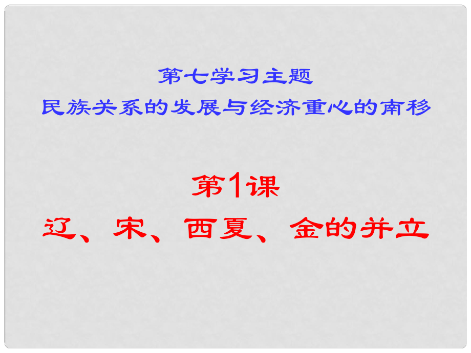 七年級歷史下冊 第6課 遼、宋、西夏、金的并立課件 川教版_第1頁