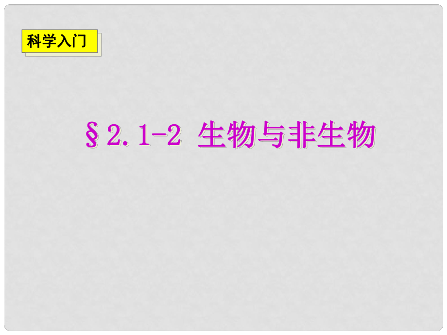 七年級科學(xué)上冊《生物與非生物》課件5 浙教版_第1頁