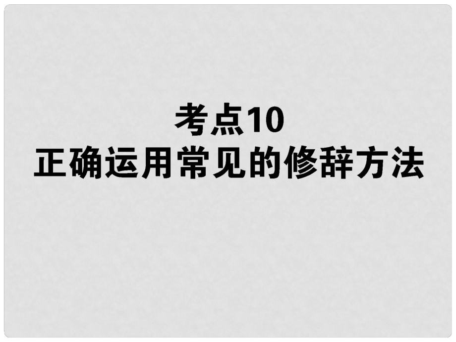 高考語文第一輪總復習 第一模塊 考點10 正確運用常見的修辭方法課件_第1頁