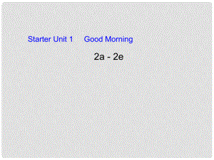 七年級(jí)英語(yǔ)上冊(cè) Starter Unit1 Good morning 2a2e課件 人教新目標(biāo)版