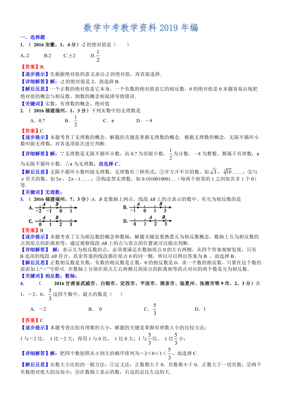 中考數(shù)學(xué)真題類編 知識點001實數(shù)的有關(guān)概念和性質(zhì)_第1頁