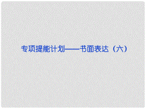 山東省高考英語一輪總復習 專項提能計劃書面表達課件（六） 新人教版